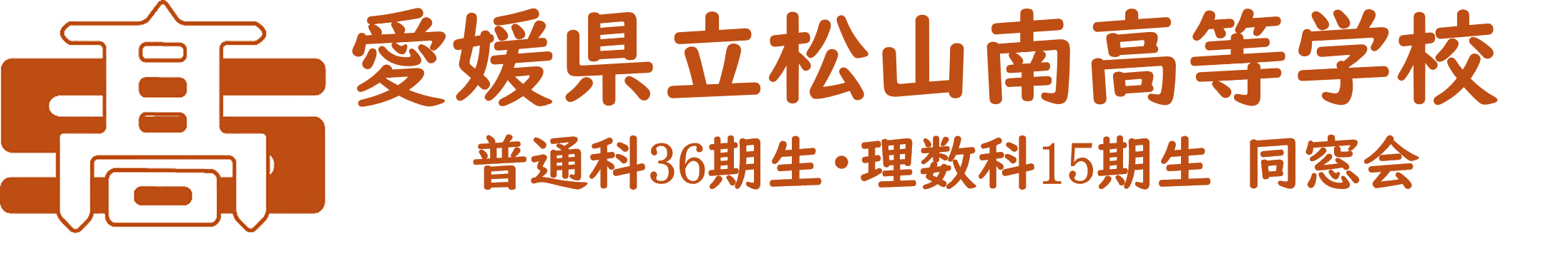 松山南高等学校 同窓会 普通科36期生・理数科15期生